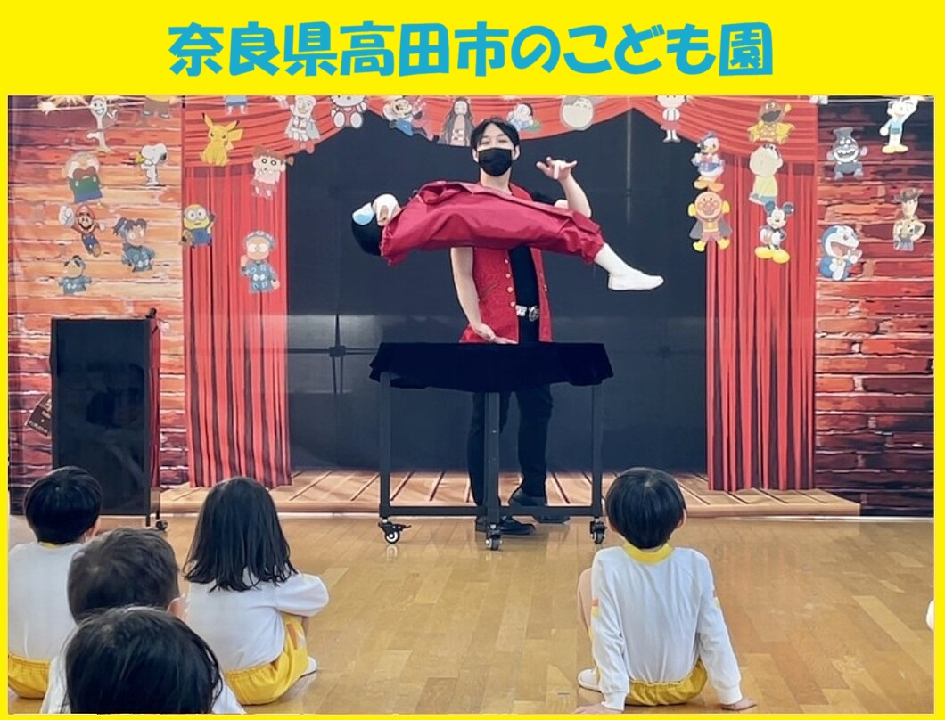 幼稚園出張イベント・保育園出張イベント・子供会出張イベントをマジシャンMASAが盛り上げます