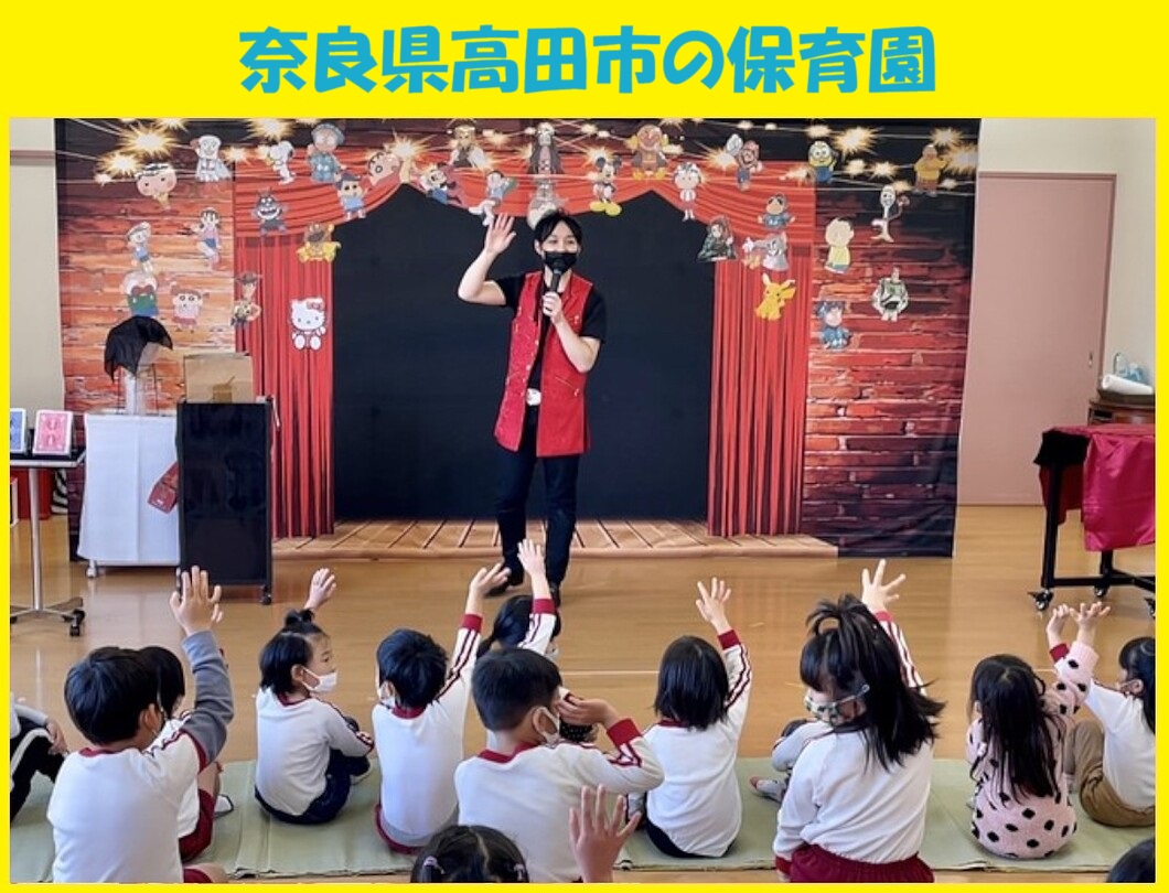 幼稚園出張イベント・保育園出張イベント・子供会出張イベントをマジシャンMASAが盛り上げます