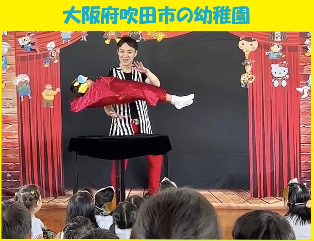 幼稚園出張イベント・保育園出張イベント・子供会出張イベントをマジシャンMASAが盛り上げます