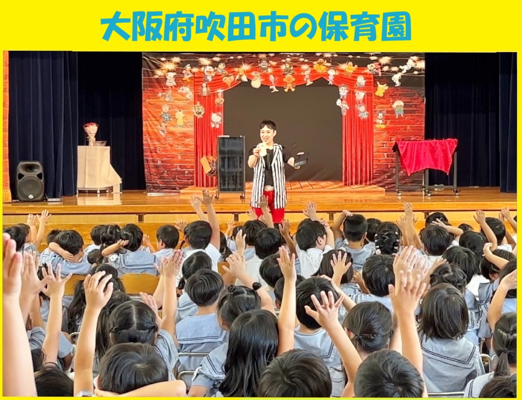 幼稚園出張イベント・保育園出張イベント・子供会出張イベントをマジシャンMASAが盛り上げます