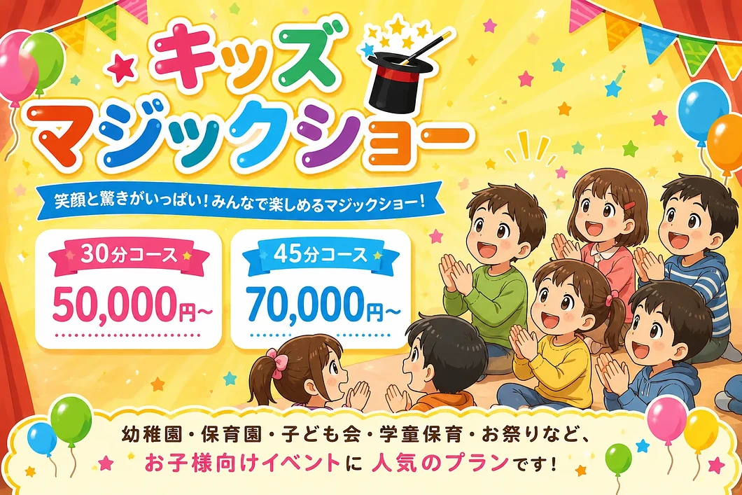 キッズマジックショー|30分50000円・45分70000円の子ども向け出張マジックショー