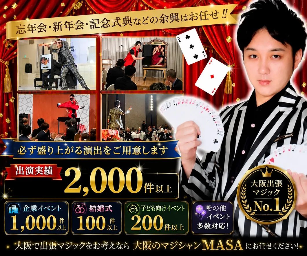 大阪の出張マジシャンMASAの出演実績2000件以上。企業イベント1000件以上、結婚式100件以上、子ども向けイベント200件以上の実績を持つ全国対応の出張マジシャン。