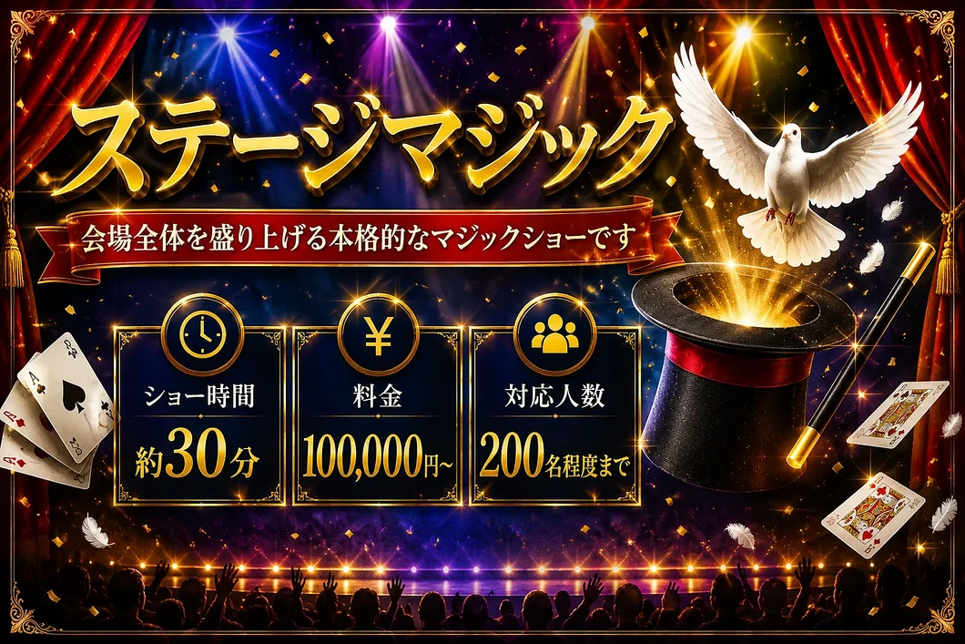 ステージマジックショー|30分100000円から200名程度まで対応可能な出張マジシャンMASAの本格マジックショー