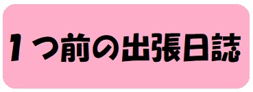 前の日誌