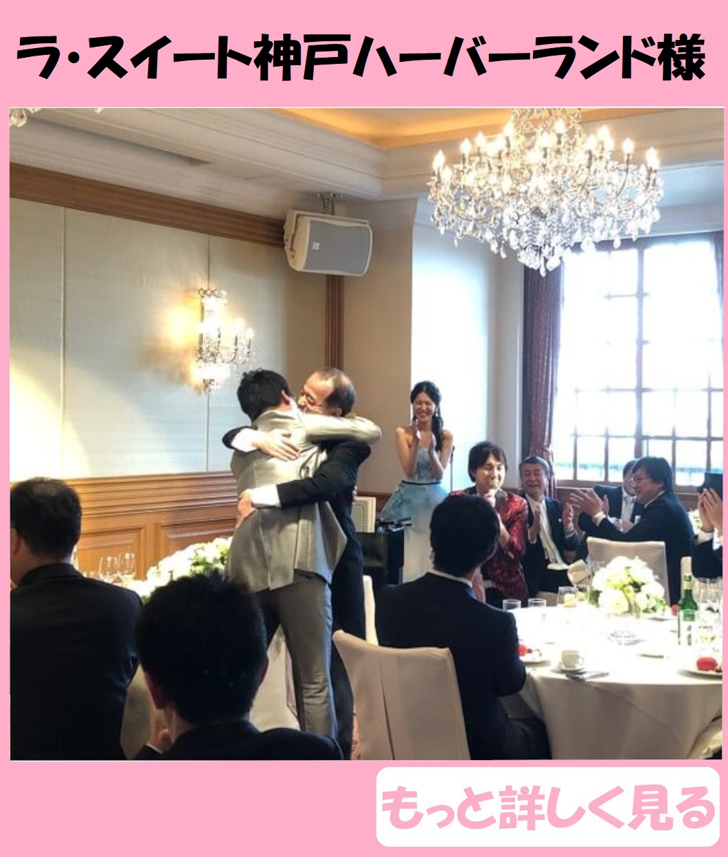 結婚式余興 おすすめ ラスイート神戸