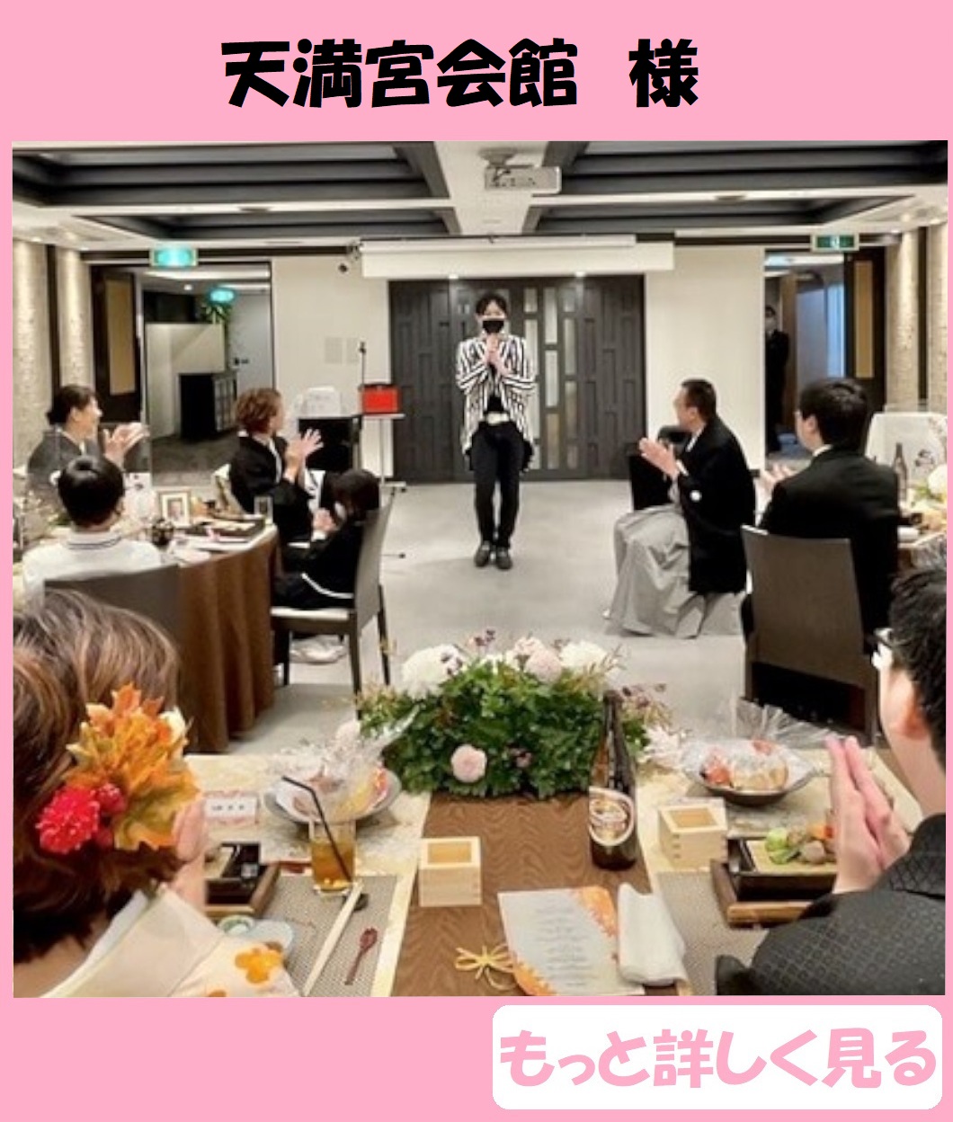 結婚式余興 おすすめ 天満宮会館