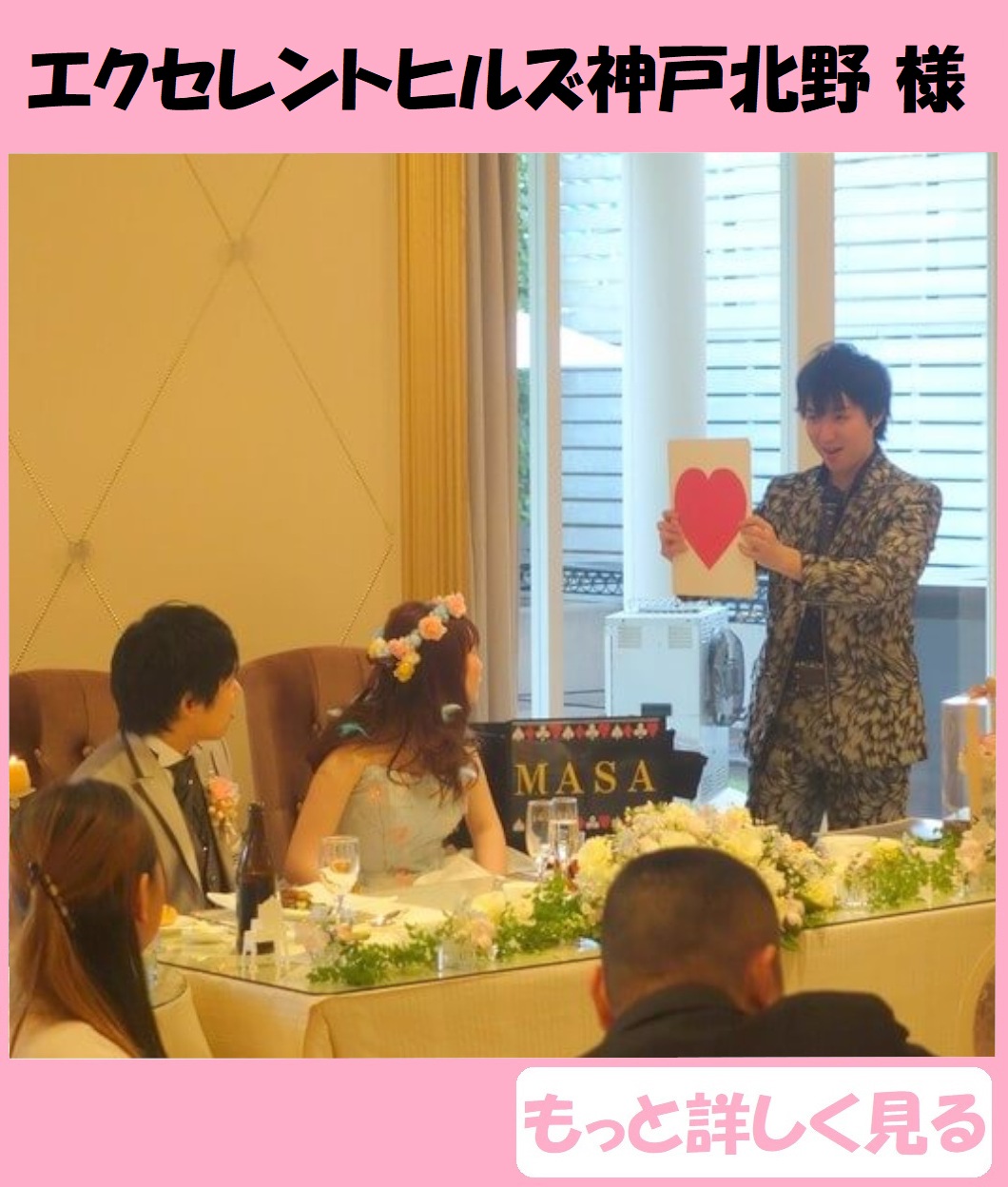 結婚式の余興をプロのマジックショーで盛大に盛り上げます!! 出張マジック マジシャン派遣