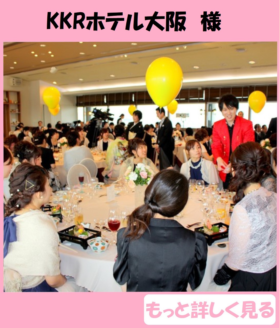 結婚式余興 おすすめ KKRホテル大阪